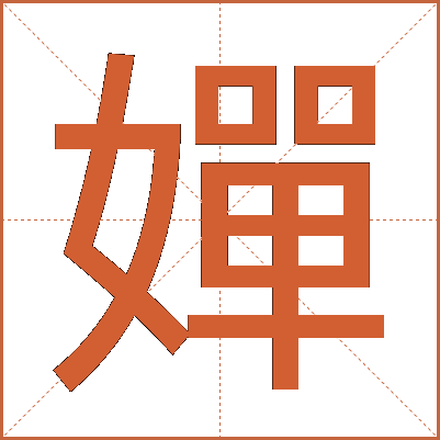 嬋