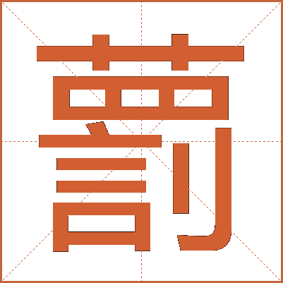 藅