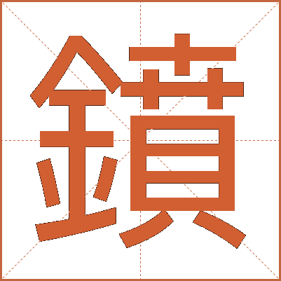 鐼