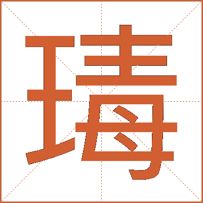 瑇