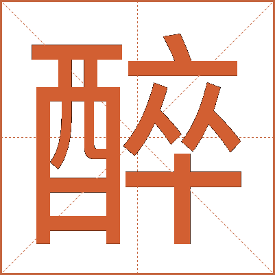 醉