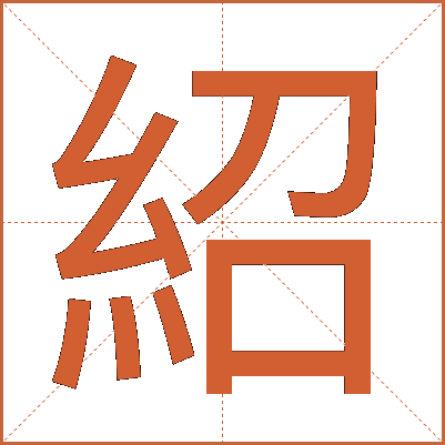 紹