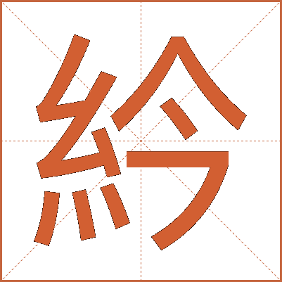 紟