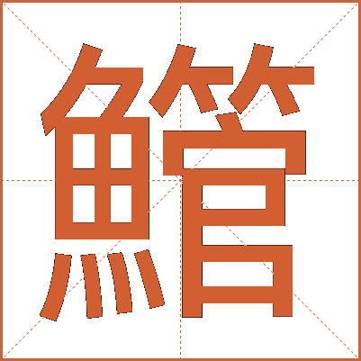 䲘