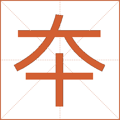 夲