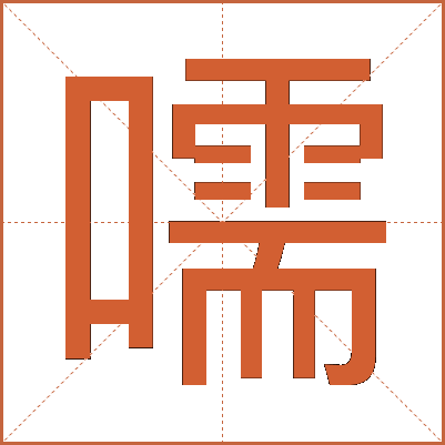 嚅