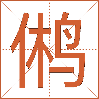 鸺