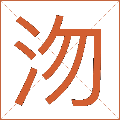 沕