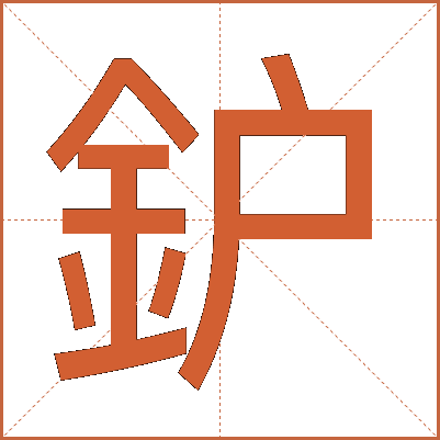 鈩