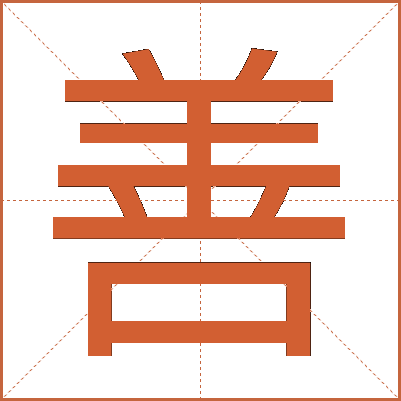 善