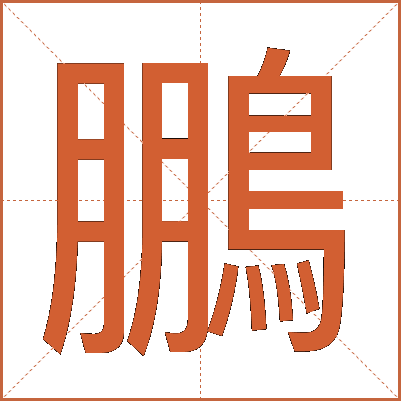 鵬
