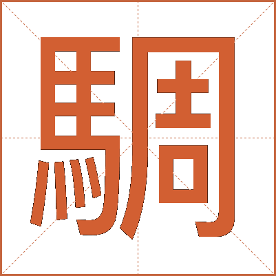 騆
