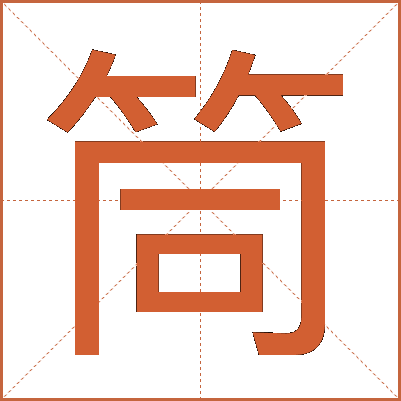 筒