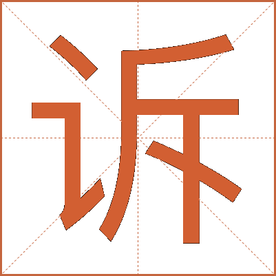 诉