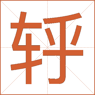 轷