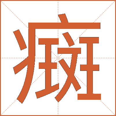 癍