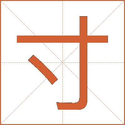 寸