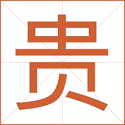 贵