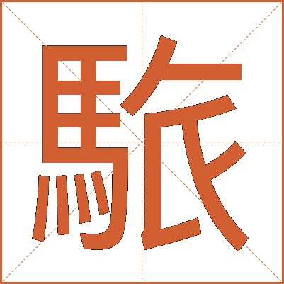 䮉