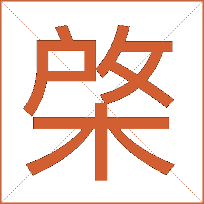 棨