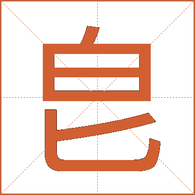 皀