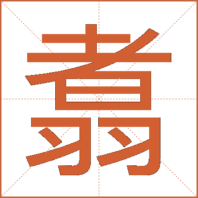 翥