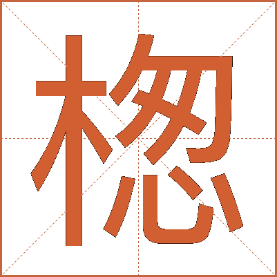 楤