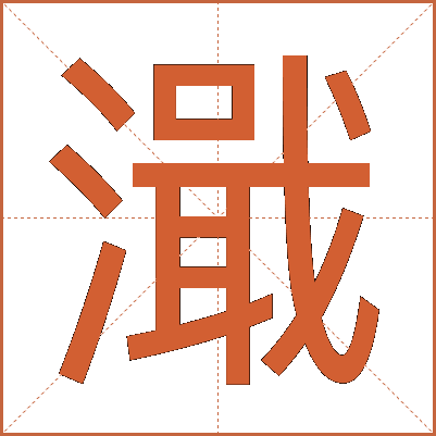 濈