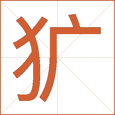 犷