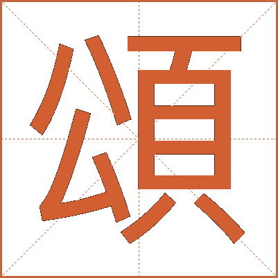 頌