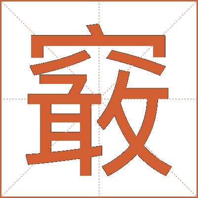 䆻