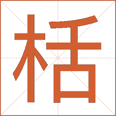 栝
