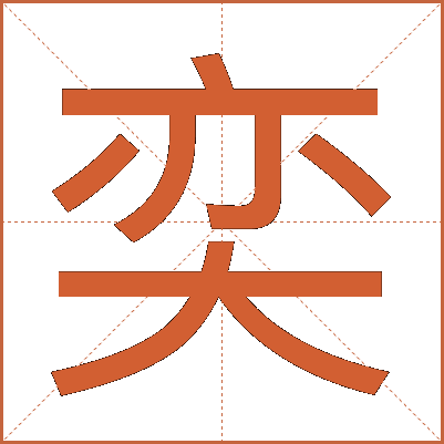 奕