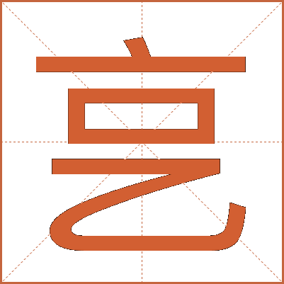 㐔