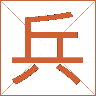 兵