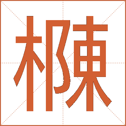 樄
