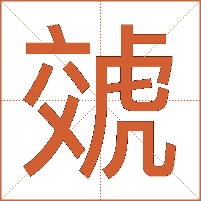 虠