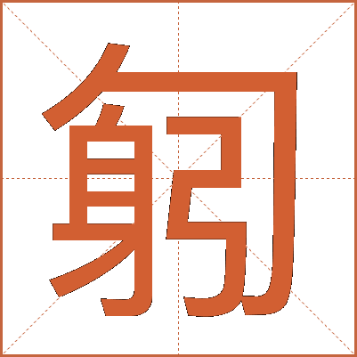 匑