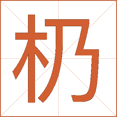 㭁