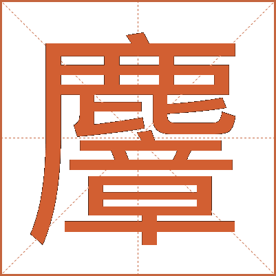 麞