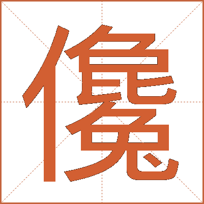 儳