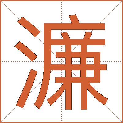 濂