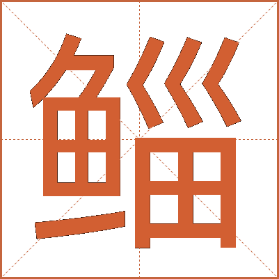 鲻