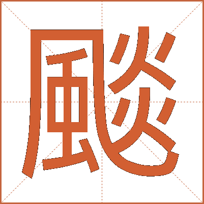 颷