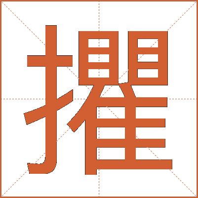 㩴