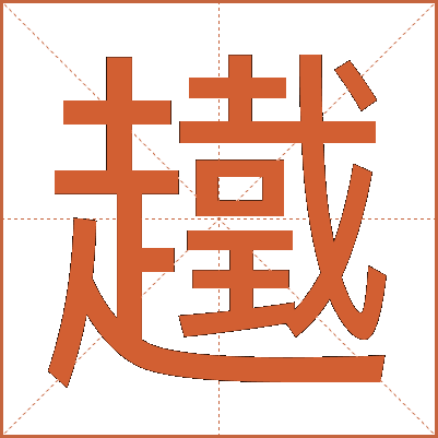 䟈