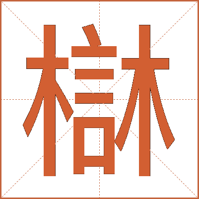 㯎