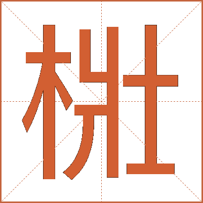 梉