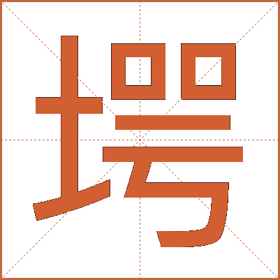 堮