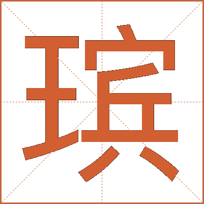 瑸